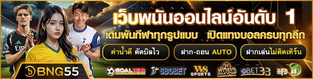 502120250529145528-BNG55_1888x480_เว็บพนันออนไลน์อันดับ1