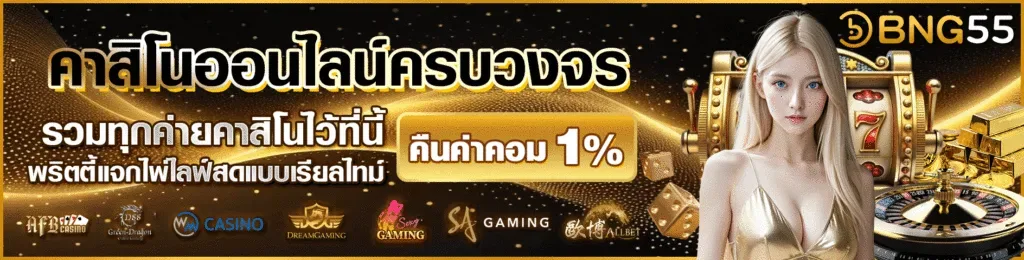 คาสิโนออนไลน์ครบวงจร