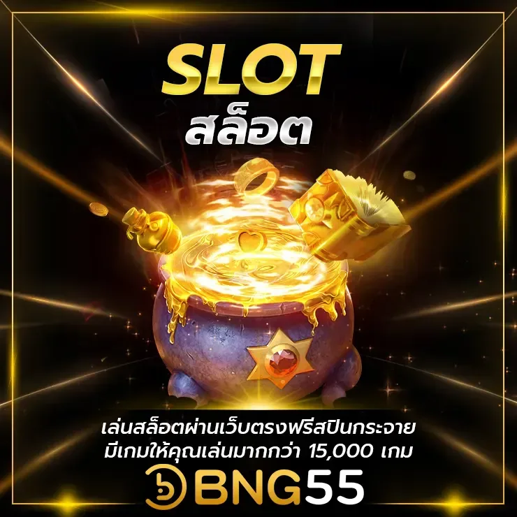 BNG55-สล็อต