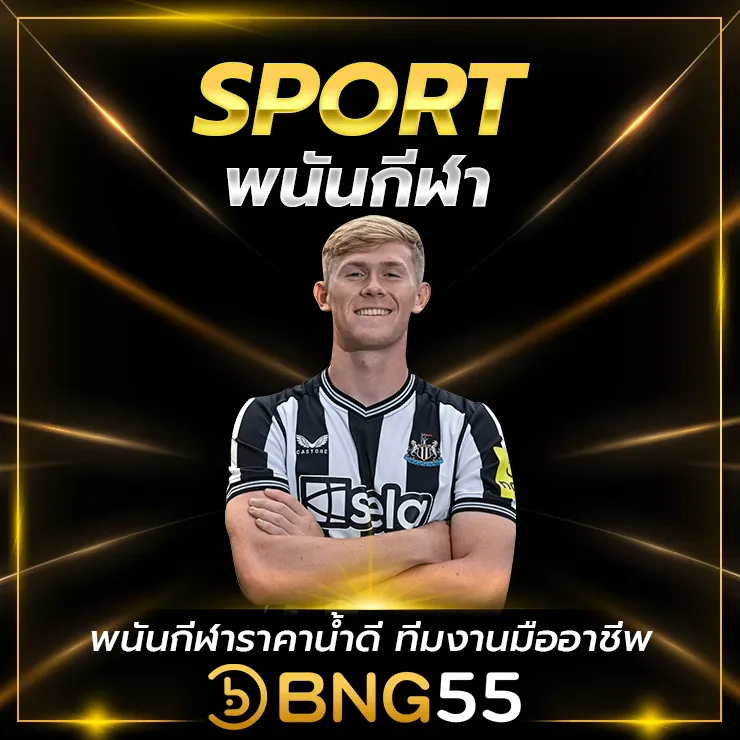 BNG55-พนันกีฬาฟุตบอล